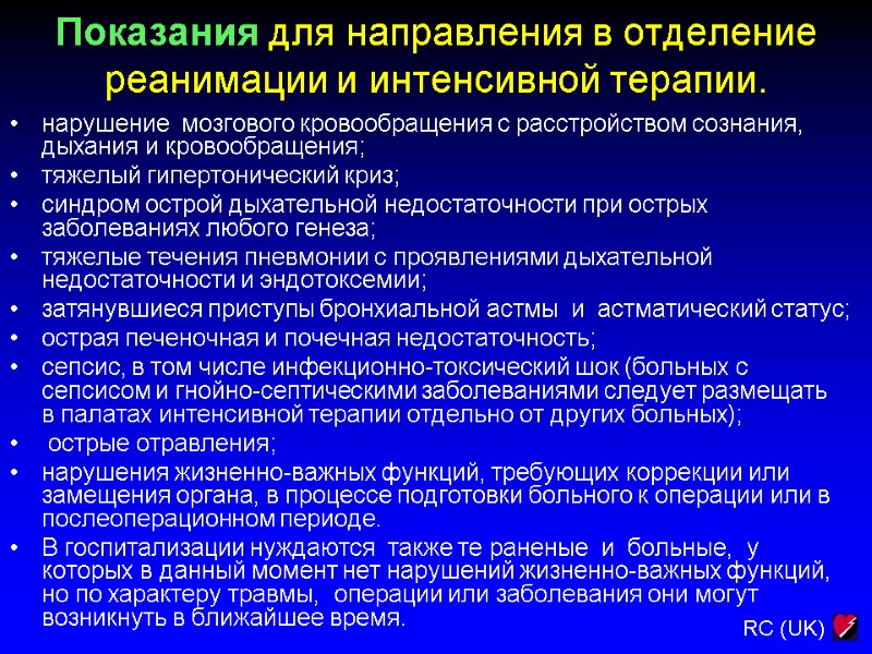 Показания для направления в отделение реанимации и интенсивной терапии. нарушение  мозгового кровообращения с